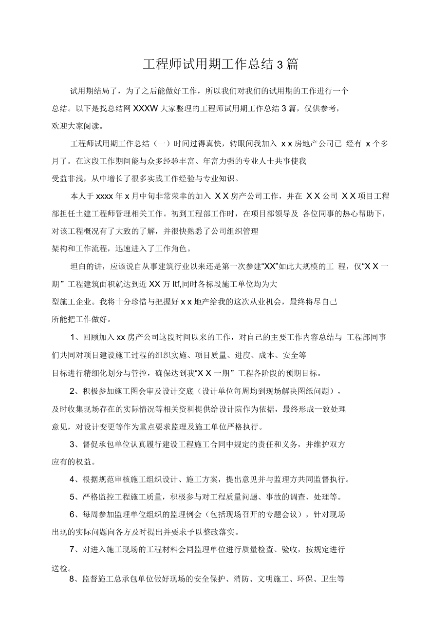 工程师试用期工作总结3篇_第1页