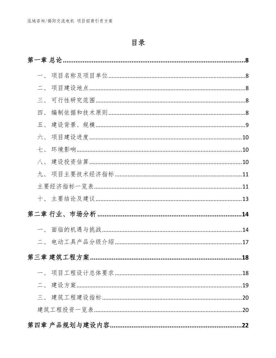 揭陽交流電機 項目招商引資方案_范文參考_第1頁