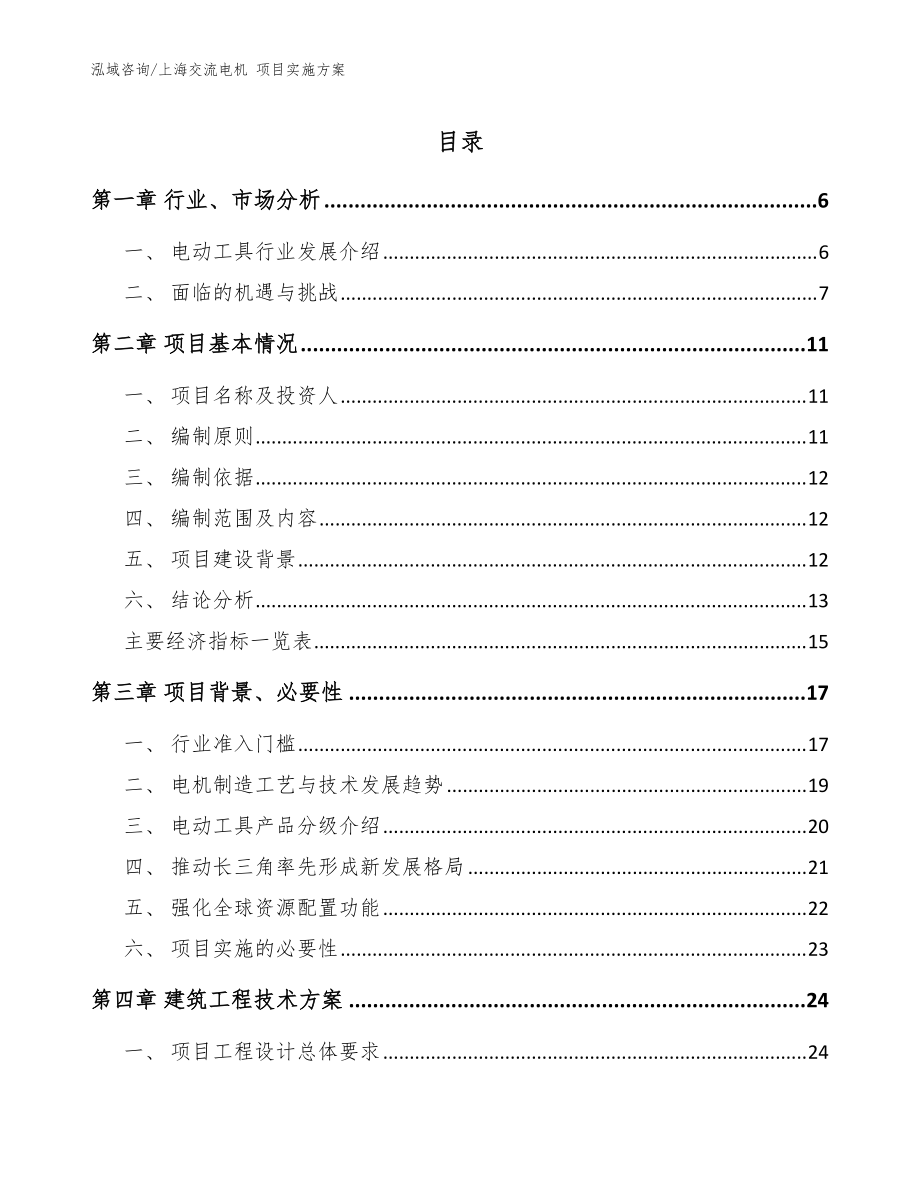 上海交流電機 項目實施方案【模板參考】_第1頁