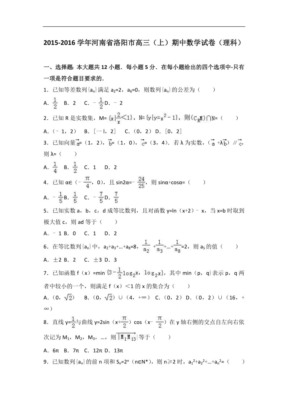 2016年河南省洛阳市高三（上）期中数学试卷（理科）（解析版）_第1页