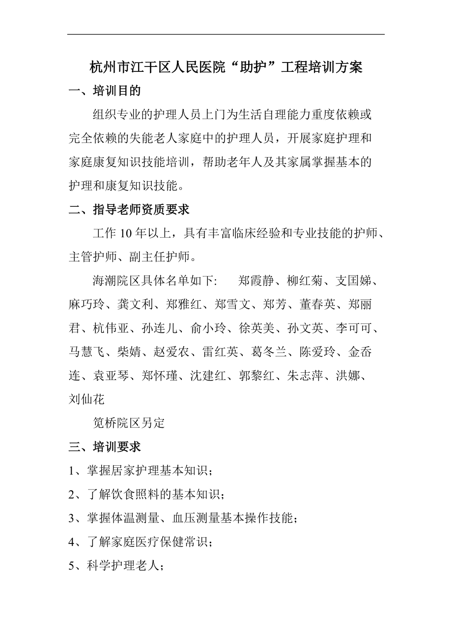 杭州市江干区人民医院助护工程培训方案_第1页