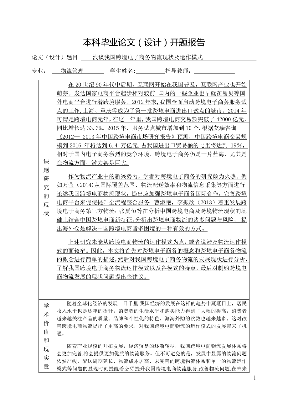 开题报告浅谈我国跨境电子商务物流现状及运作模式_第1页