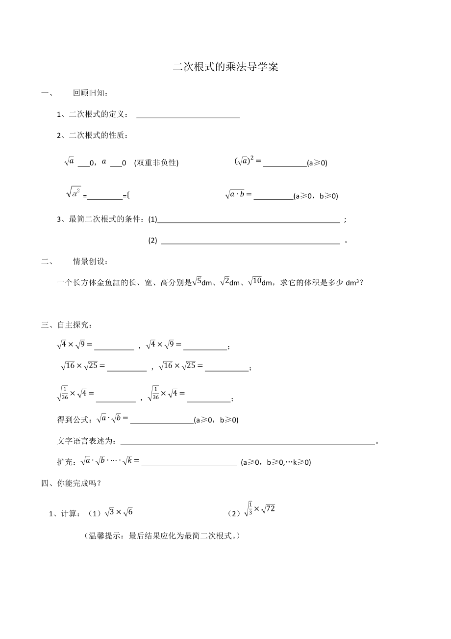 二次根式的乘法导学案_第1页