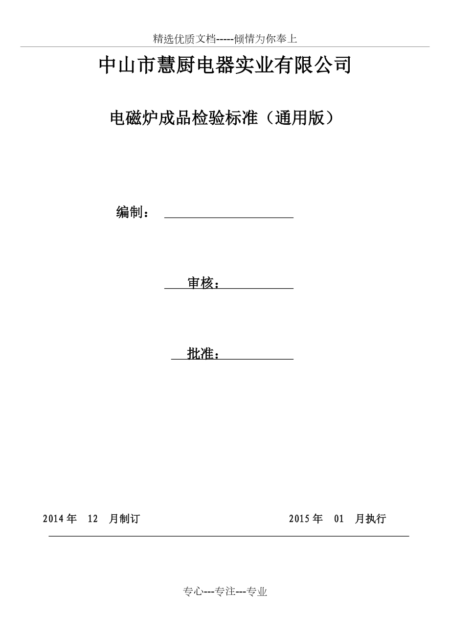 电磁炉成品检验标准_第1页