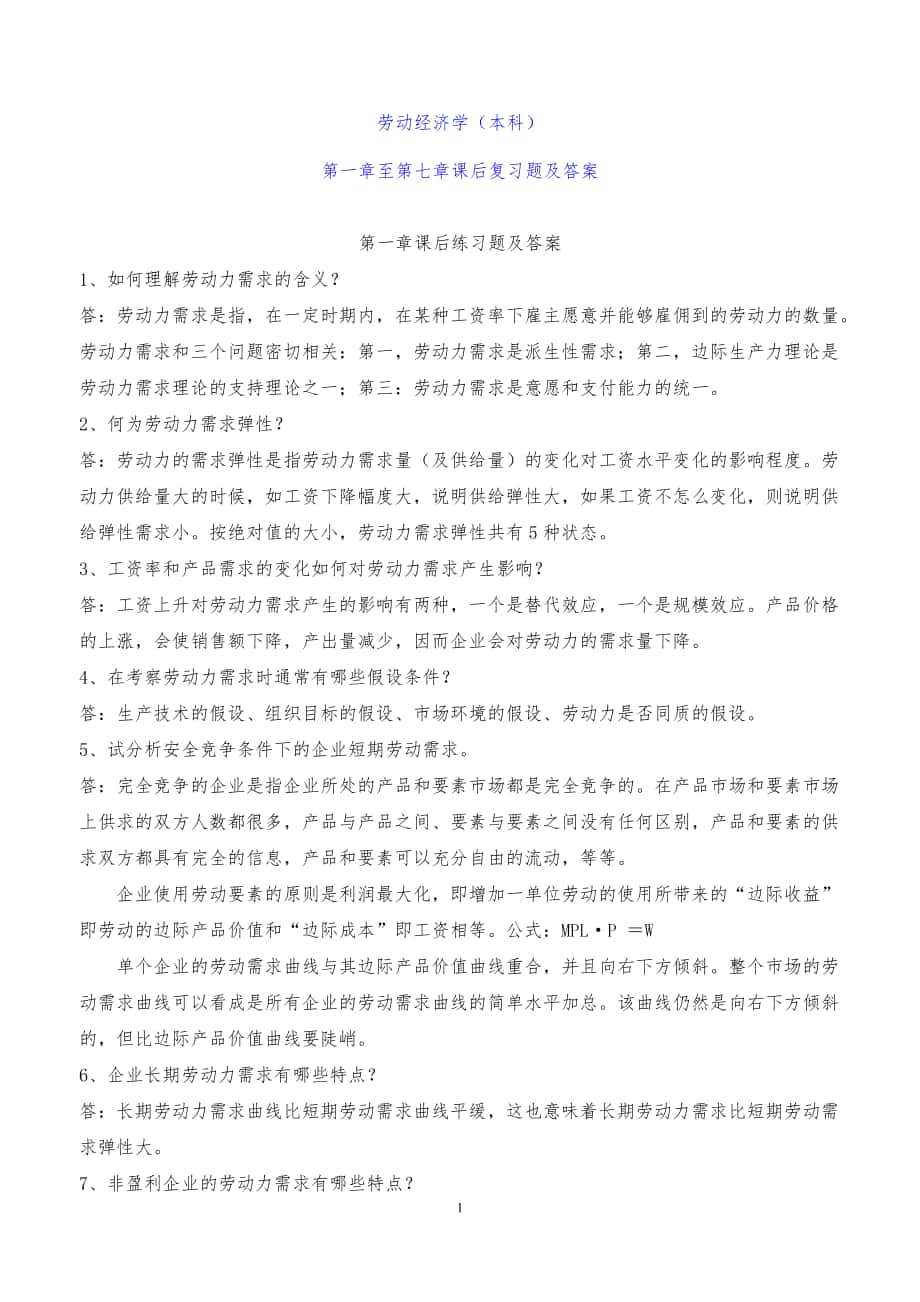 劳动经济学杨河清课后答案_第1页