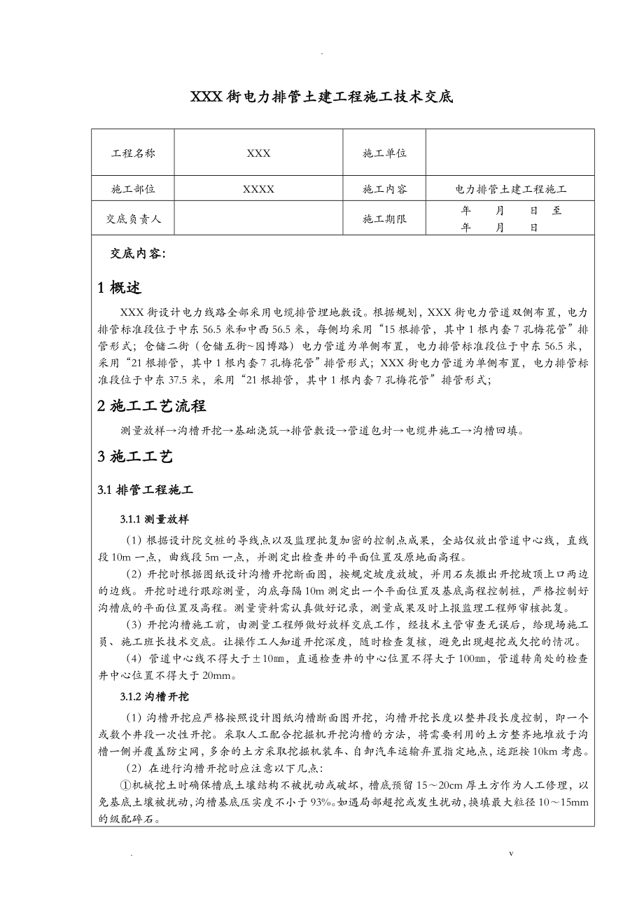 电力工程技术交底大全_第1页