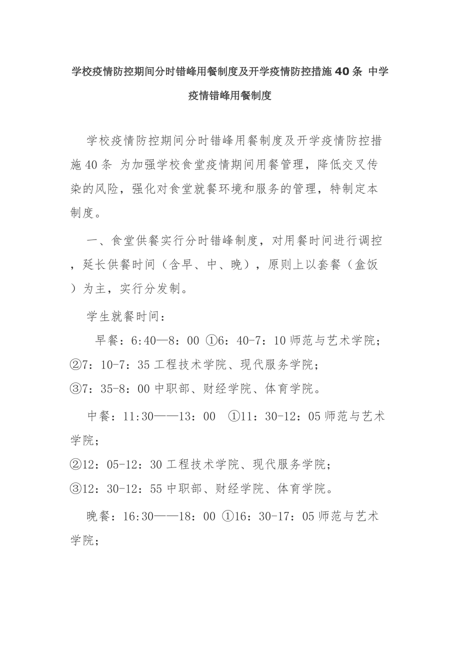 学校疫情防控期间分时错峰用餐制度及开学疫情防控措施40条 中学疫情错峰用餐制度_第1页