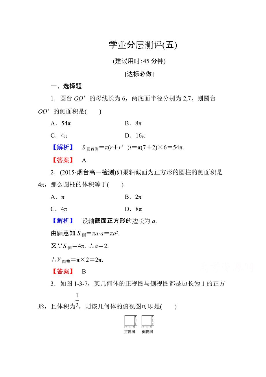 高中數(shù)學(xué)人教A版必修二 第一章 空間幾何體 學(xué)業(yè)分層測評5 含答案_第1頁