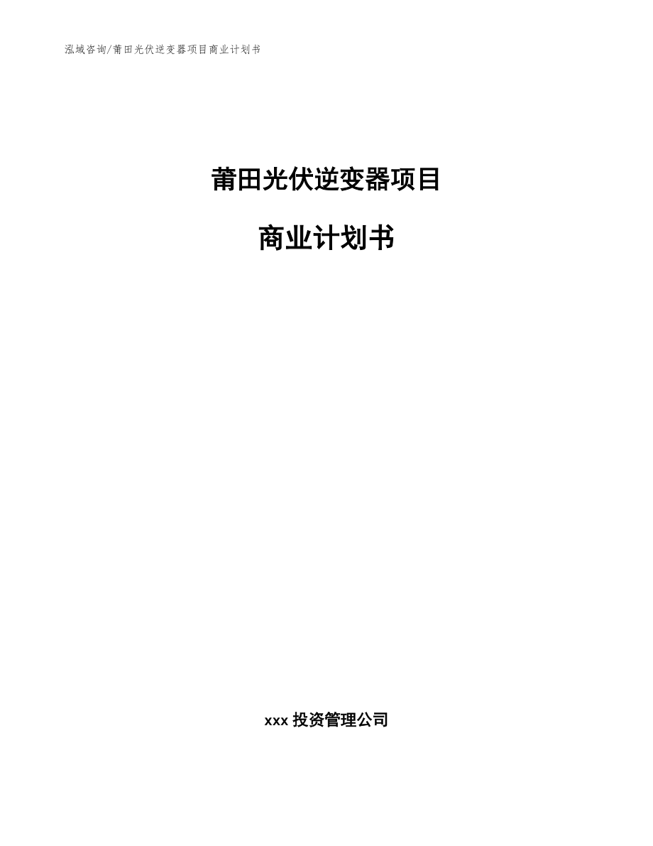 莆田光伏逆变器项目商业计划书范文模板_第1页