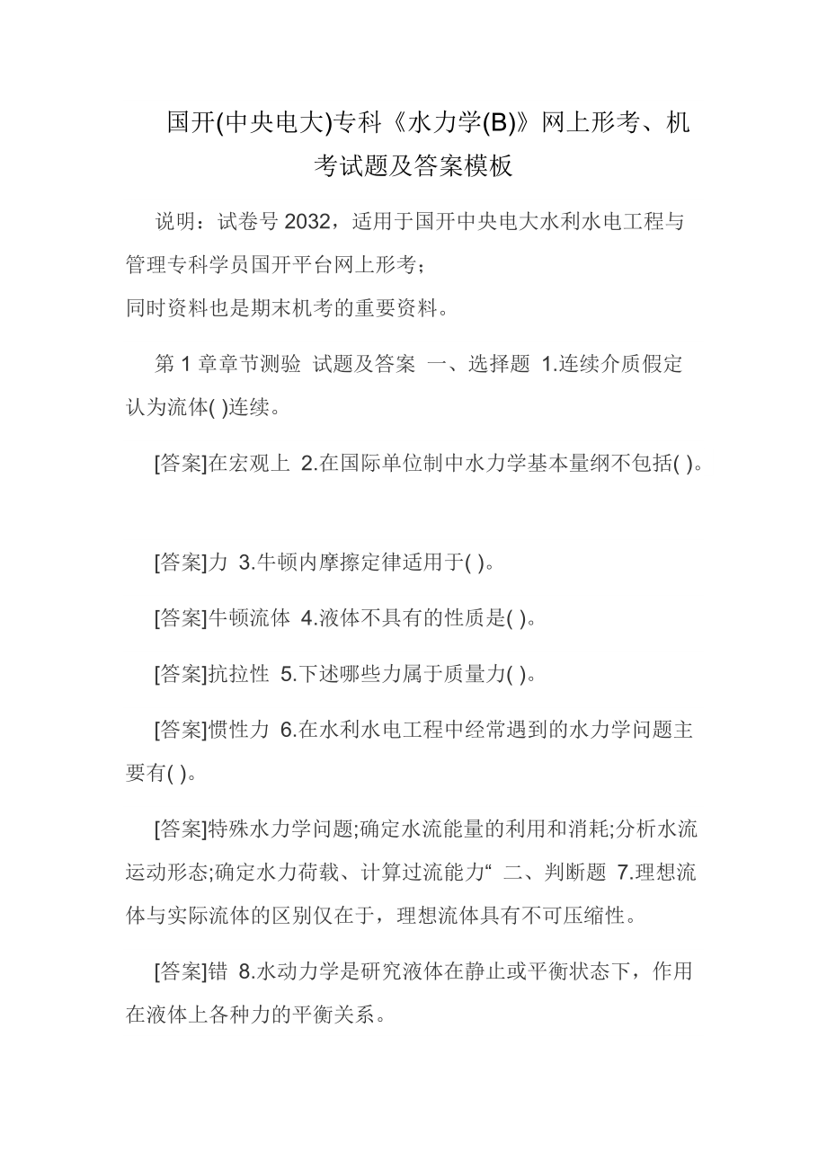 国开(中央电大)专科《水力学(B)》网上形考、机考试题及答案模板_第1页