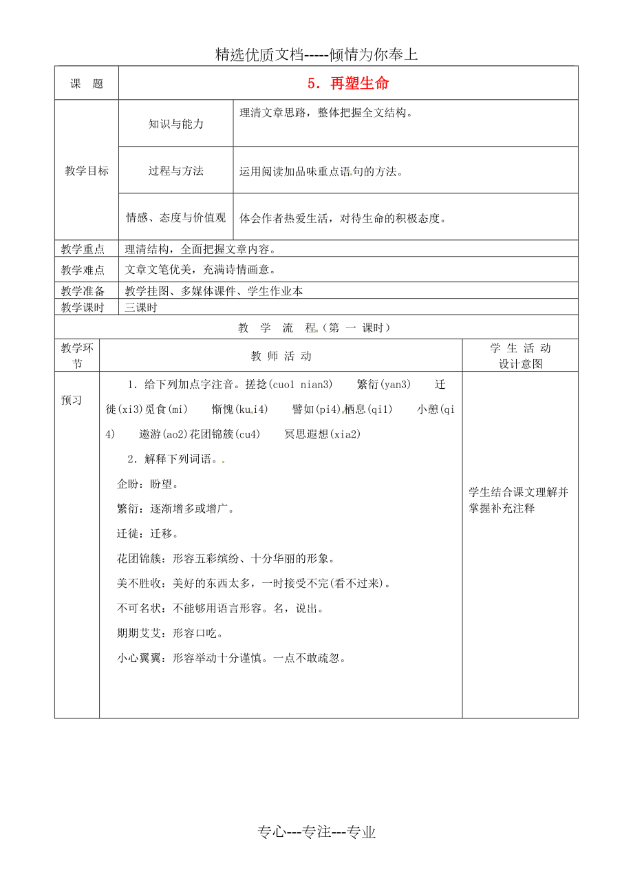 重庆市第六十四中学八年级语文上册-再塑生命教案-人教新课标版_第1页