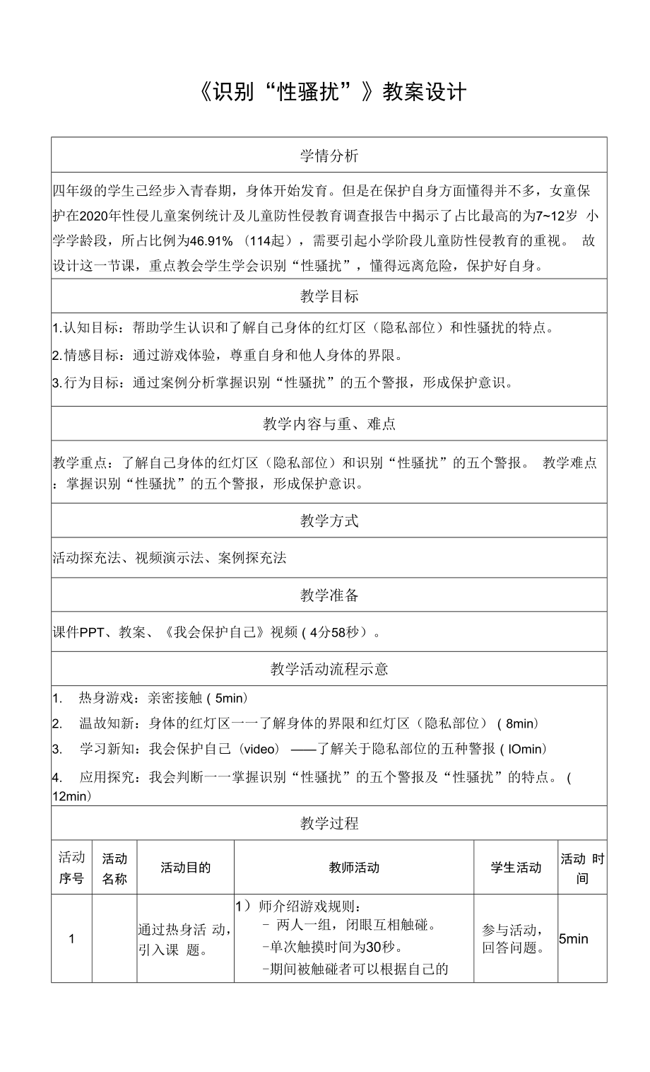 小學心理健康 青春期教育 《識別“性騷擾”》教學設計.docx_第1頁