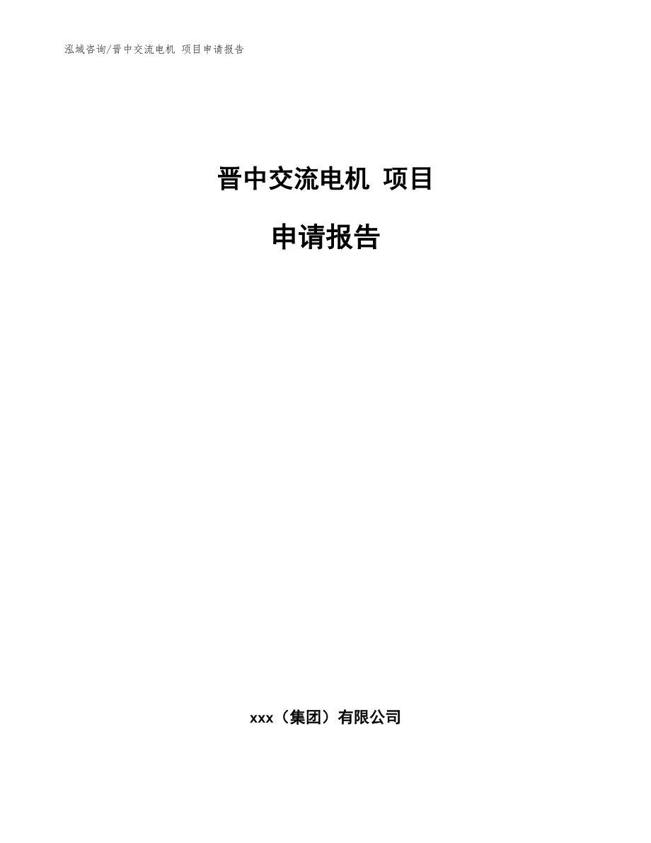 晉中交流電機 項目申請報告（范文模板）_第1頁