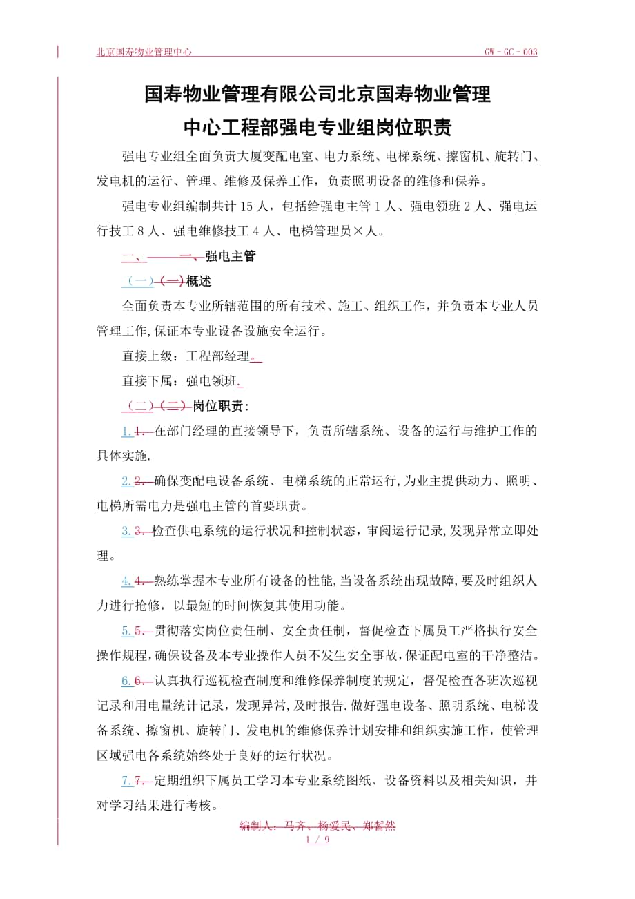 强电专业组岗位职责(完成)_第1页