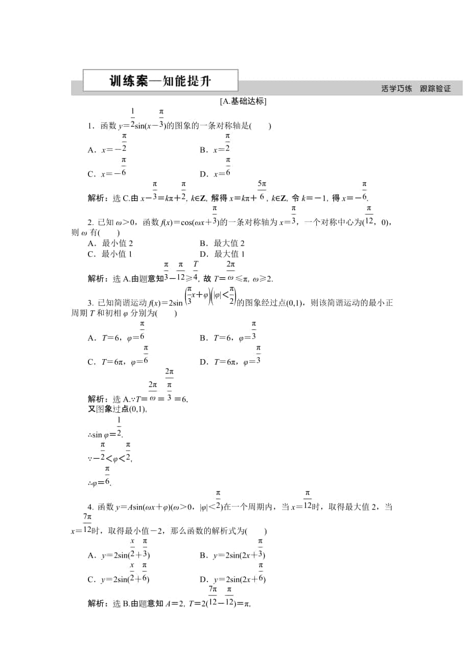 数学人教A版必修4 1.5第2课时 函数y＝Asinωx＋φ的性质及应用 作业 含解析_第1页