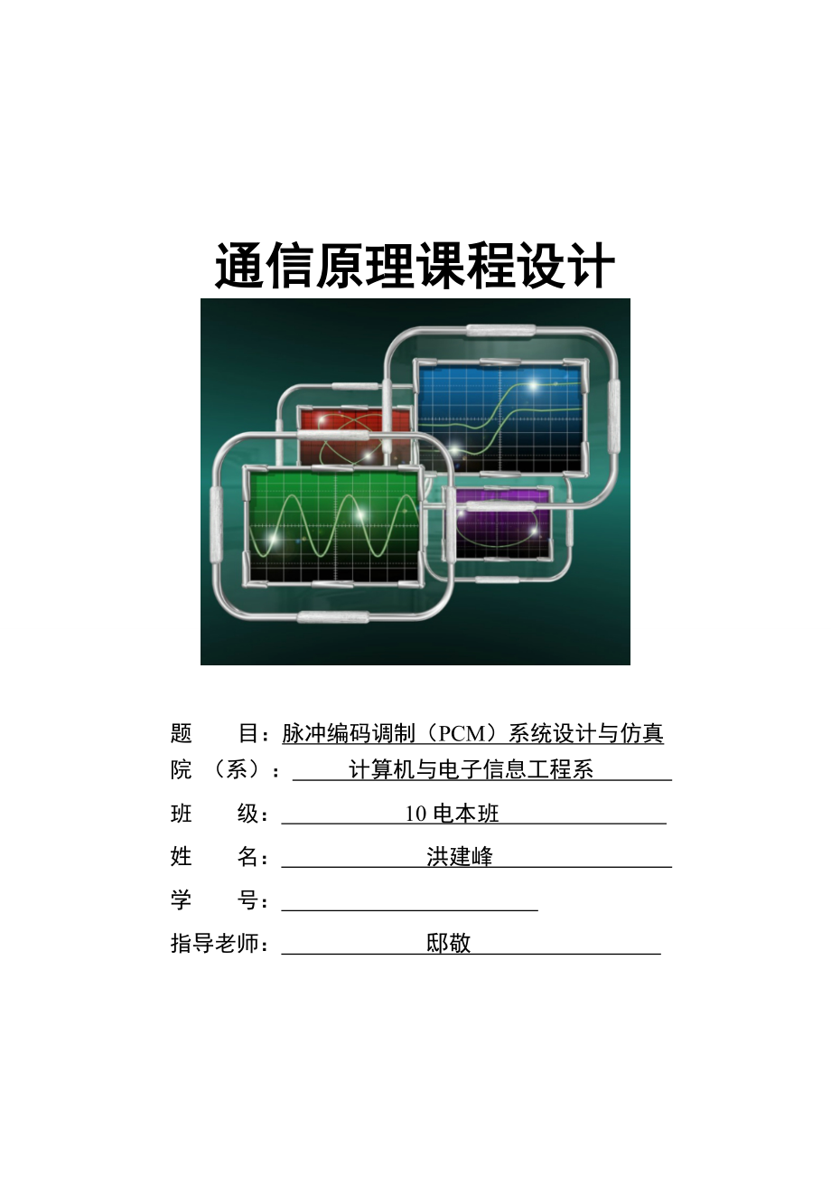 脉冲编码调制(PCM)系统设计与仿真_第1页