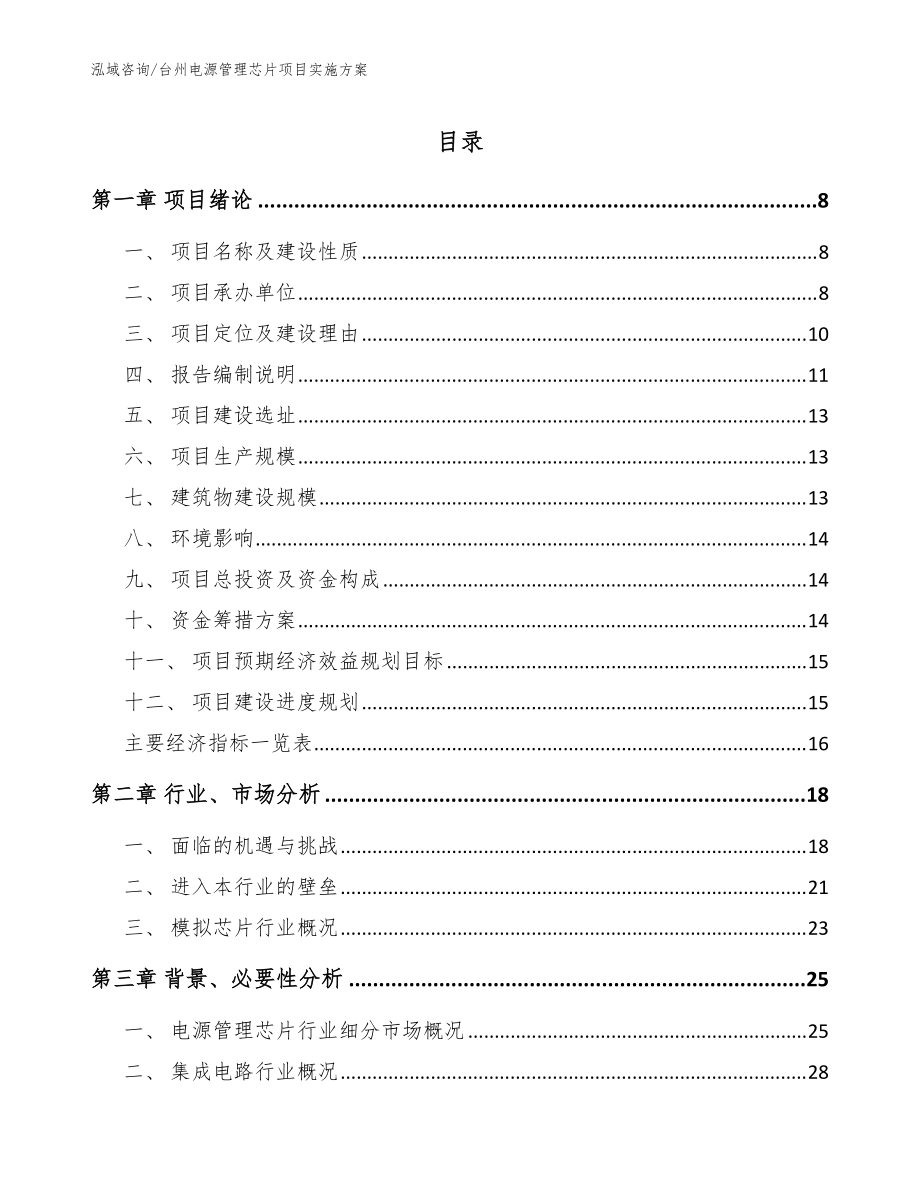 台州电源管理芯片项目实施方案【模板范文】_第1页