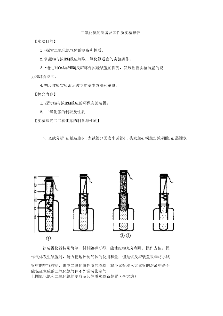 二氧化氮的制备及其性质实验报告_第1页