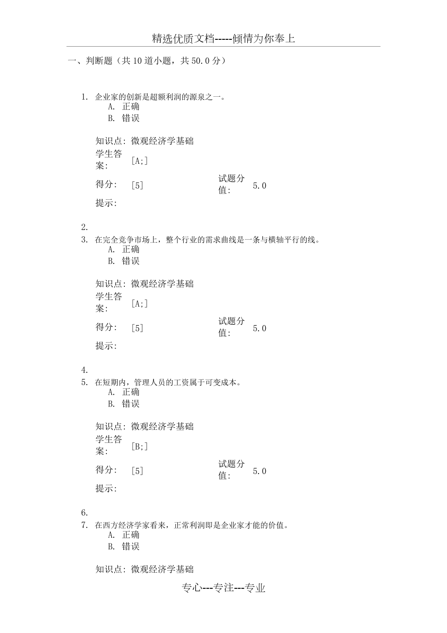 微观经济学阶段作业一_第1页