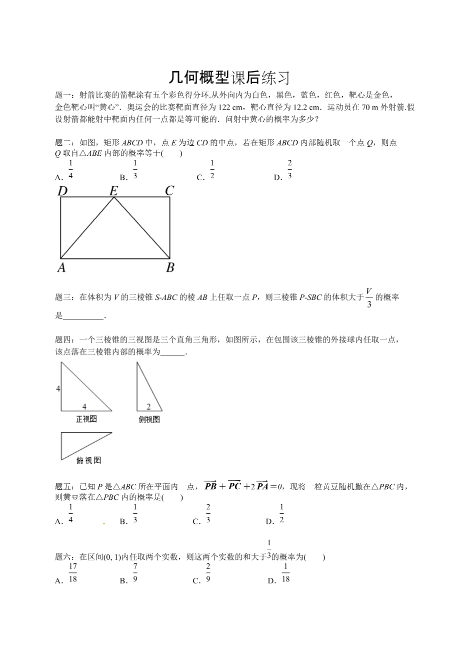 人教版高中数学必修三：几何概型课后练习含答案_第1页
