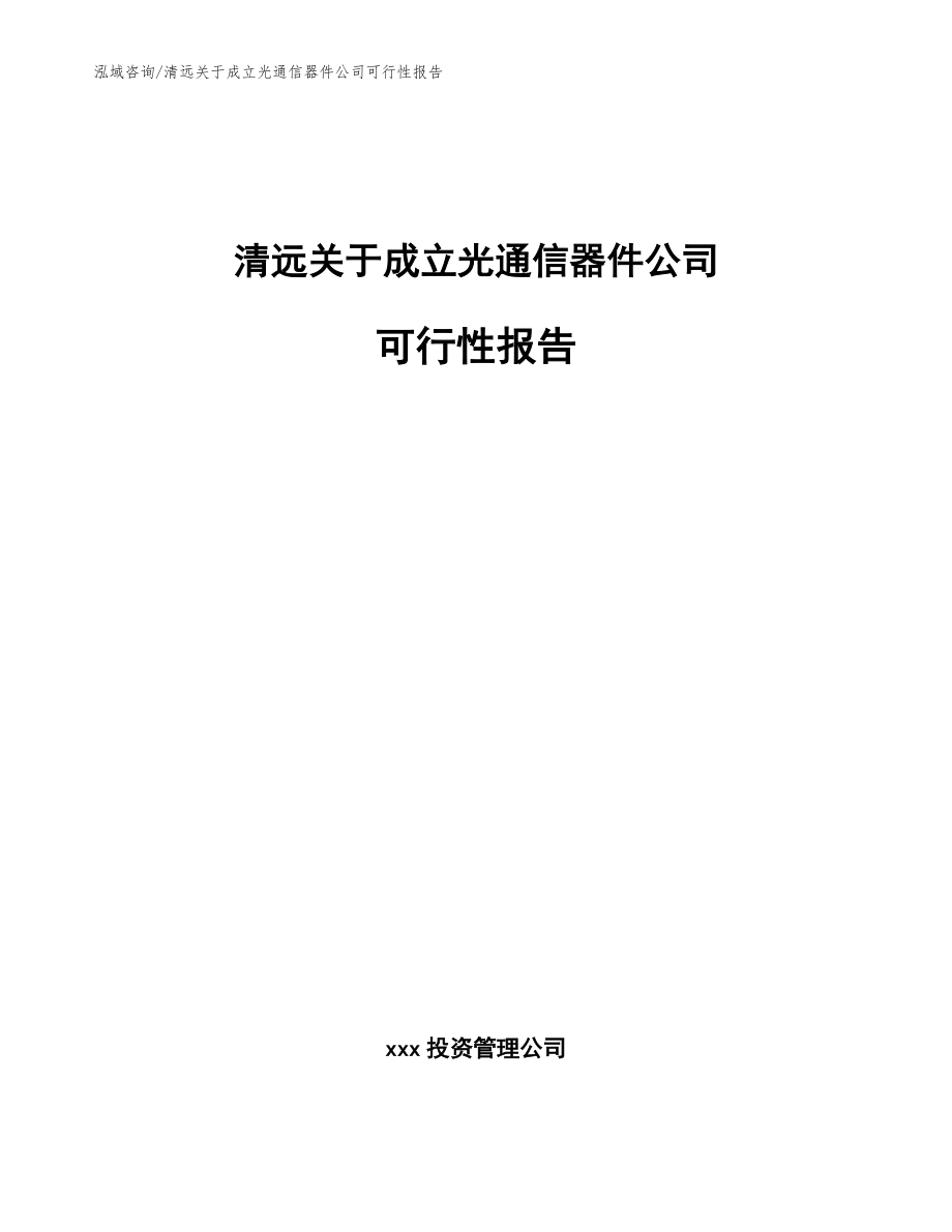 清远关于成立光通信器件公司可行性报告_参考模板_第1页