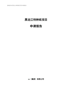 黑龙江特种纸项目申请报告模板范本
