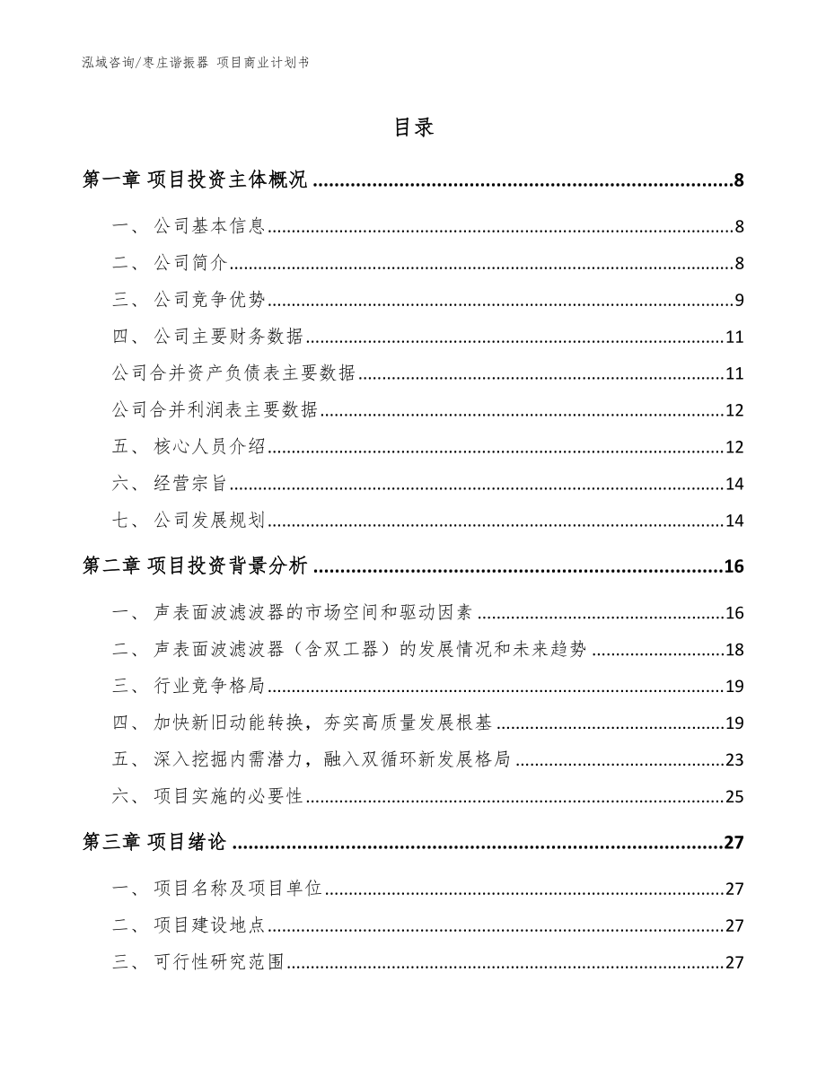 棗莊諧振器 項(xiàng)目商業(yè)計(jì)劃書_模板范本_第1頁