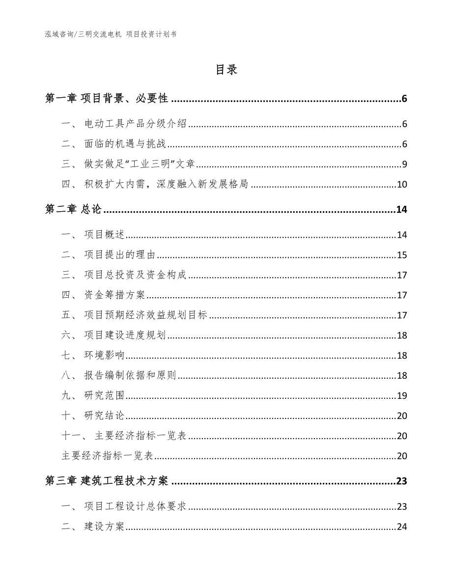 三明交流電機 項目投資計劃書范文_第1頁