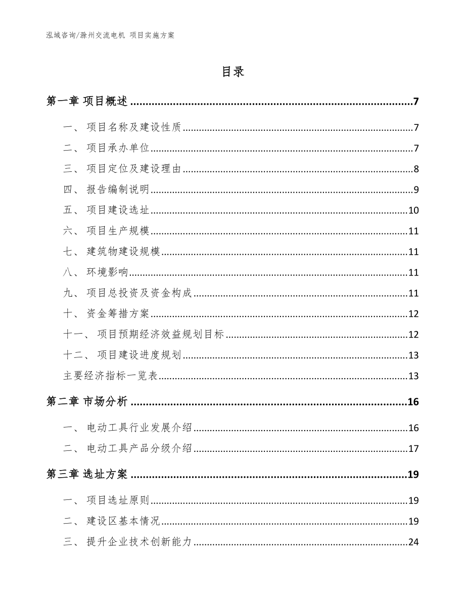 滁州交流電機 項目實施方案（范文模板）_第1頁