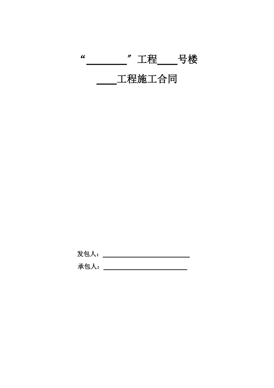 西安合能十里锦绣三期钢结构样板房工程施工合同_第1页