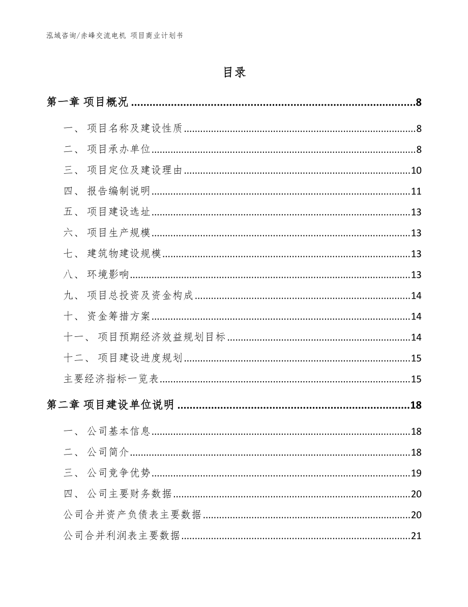 赤峰交流電機(jī) 項目商業(yè)計劃書（參考模板）_第1頁