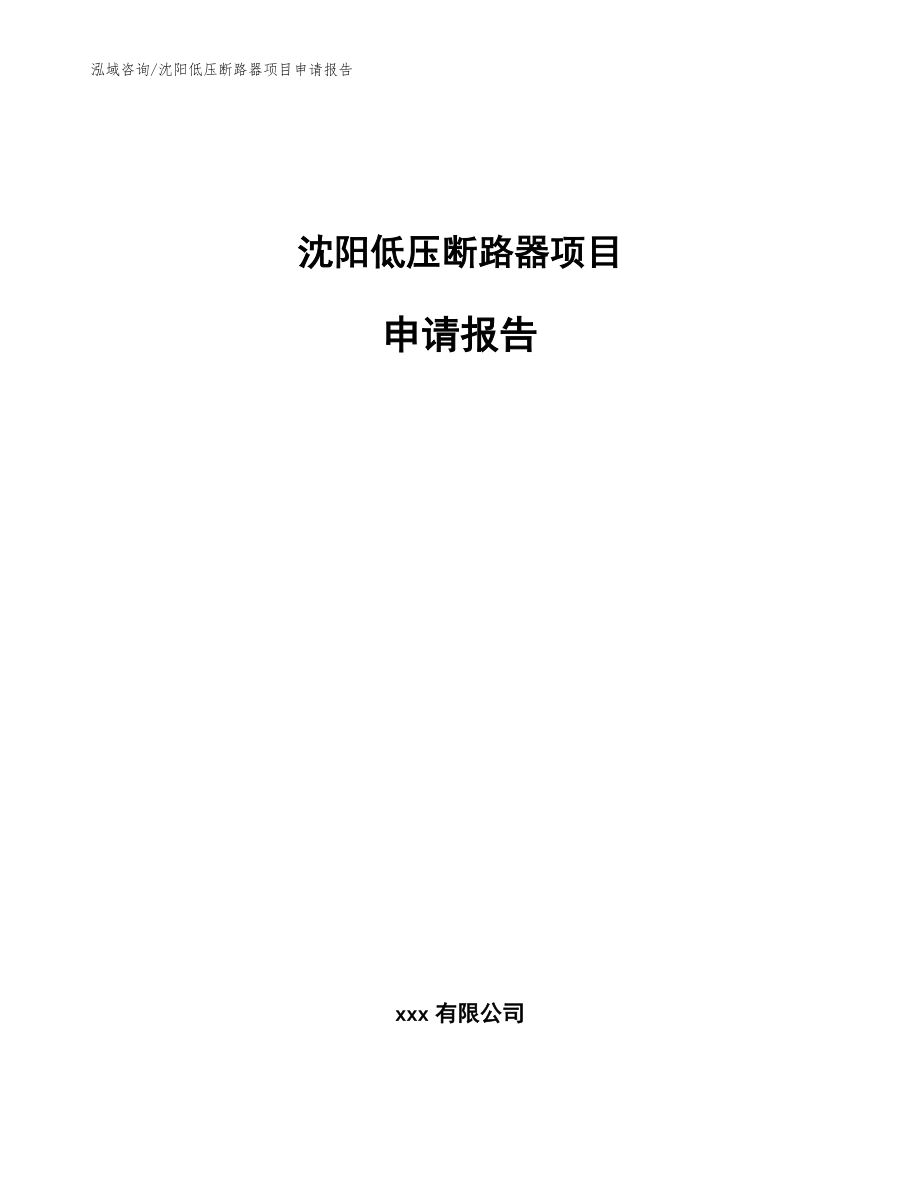 沈阳低压断路器项目申请报告【模板范本】_第1页