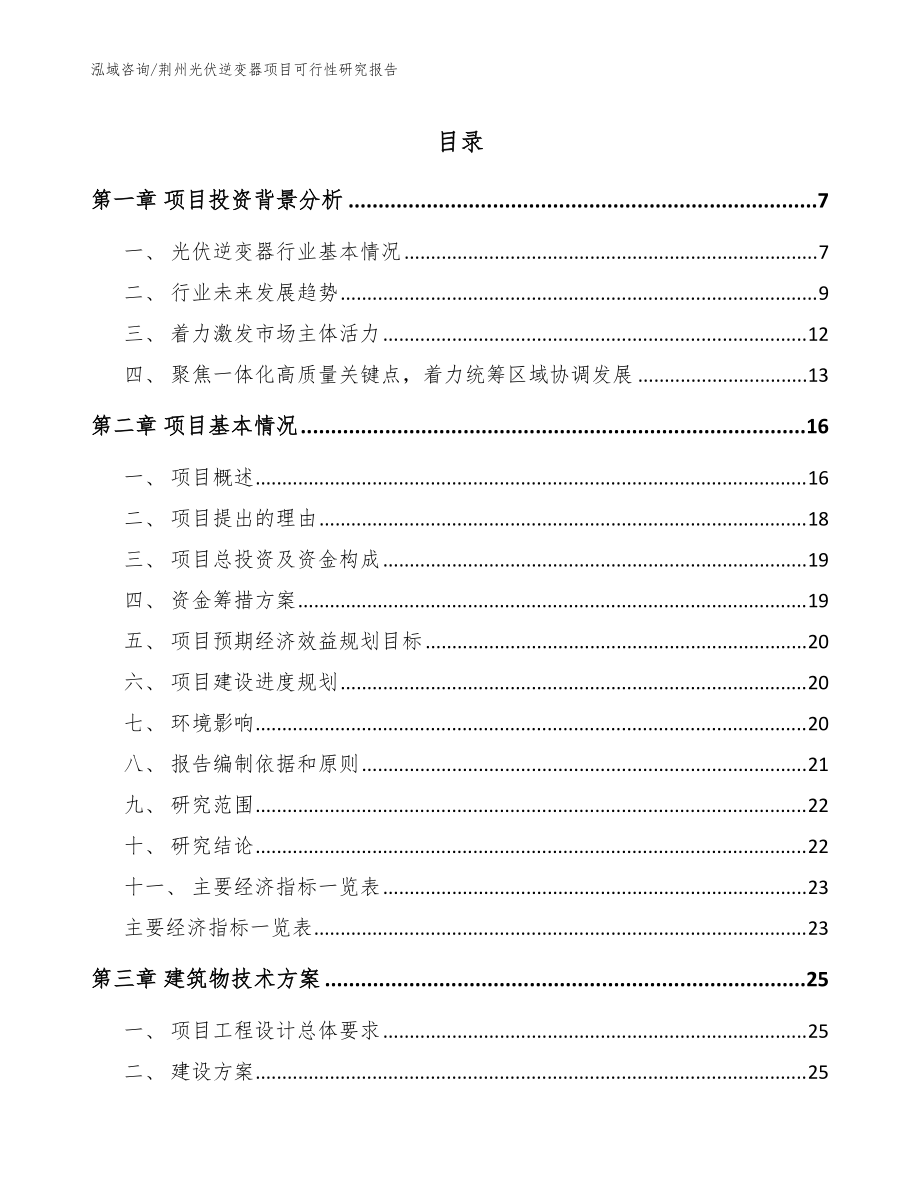 荆州光伏逆变器项目可行性研究报告（模板范文）_第1页
