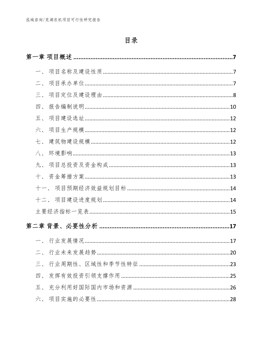 芜湖农机项目可行性研究报告范文模板_第1页