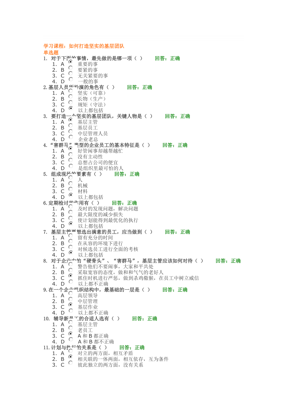 如何打造坚实的基层团队试题及答案_第1页