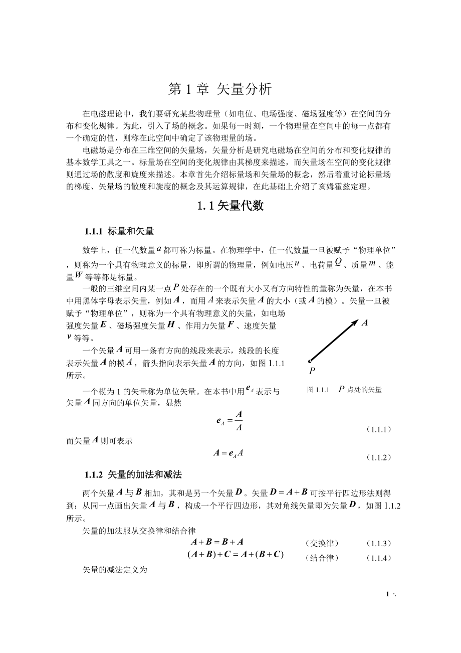 《電磁場與電磁波》（第四版）習題集：第1章 矢量分析_第1頁