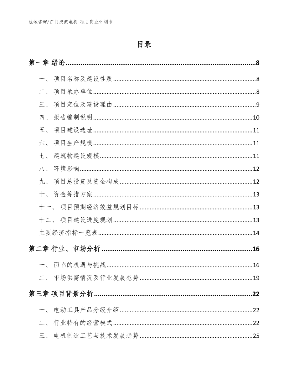 江門交流電機 項目商業(yè)計劃書范文模板_第1頁