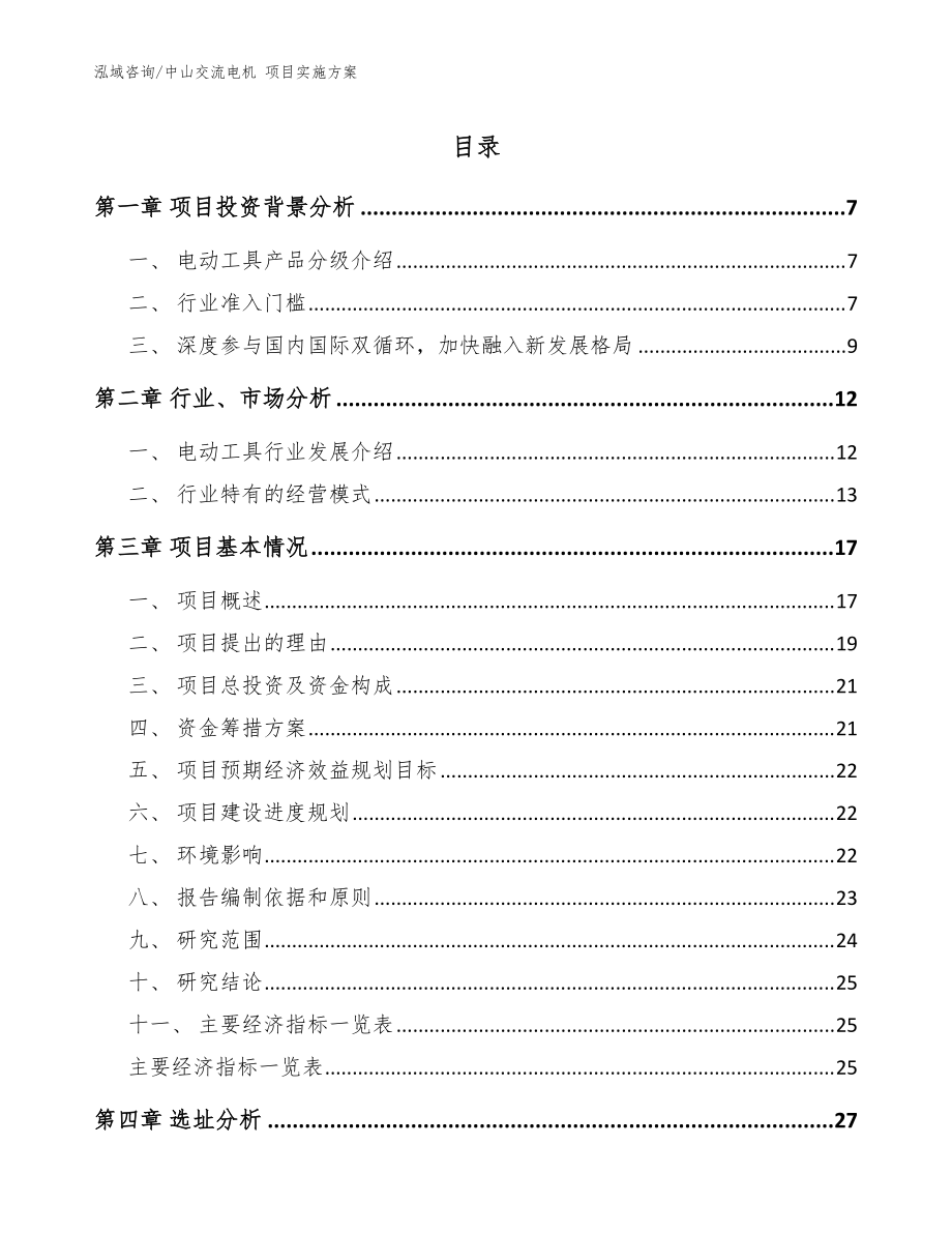 中山交流電機 項目實施方案模板范文_第1頁