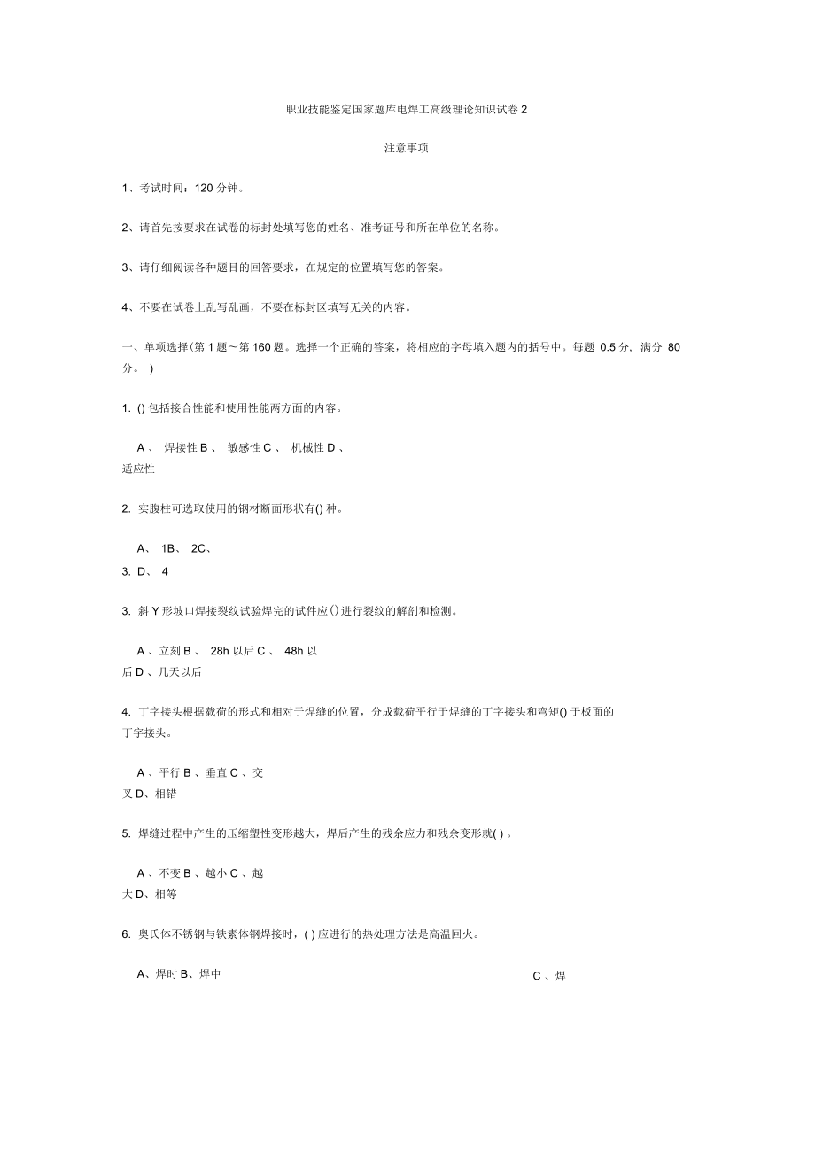 国家题库电焊工高级理论知识试卷2及答案_第1页