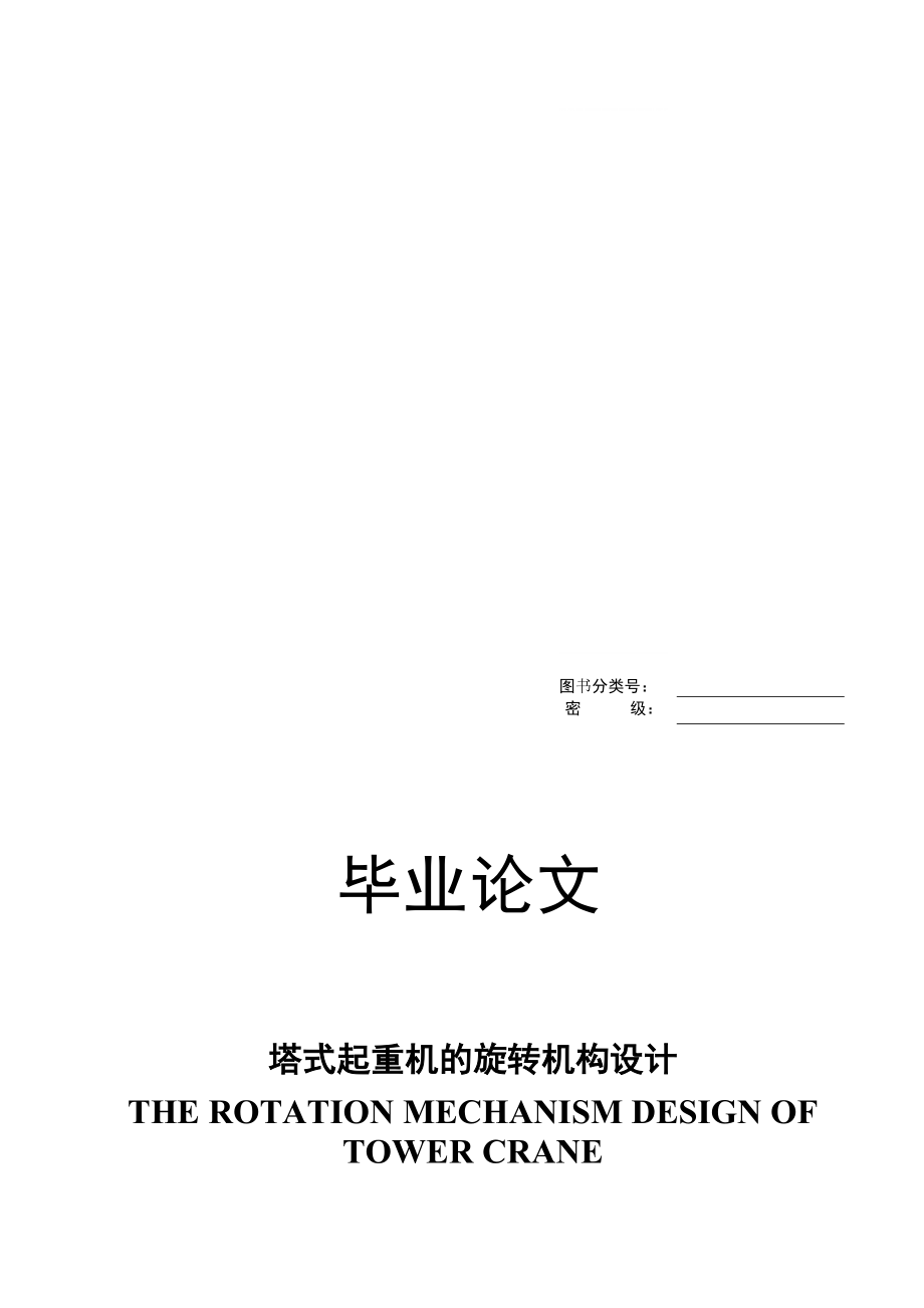 塔式起重機(jī)的旋轉(zhuǎn)機(jī)構(gòu)設(shè)計(jì)_第1頁(yè)