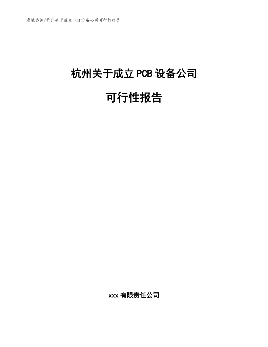 杭州关于成立PCB设备公司可行性报告【范文参考】_第1页
