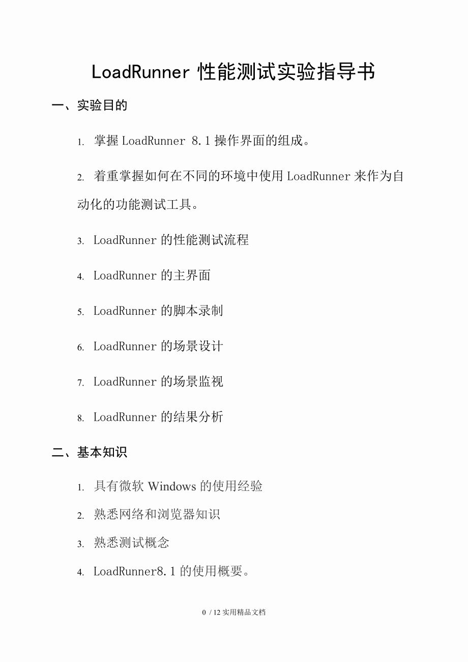 LoadRunner性能测试实验指导书_第1页