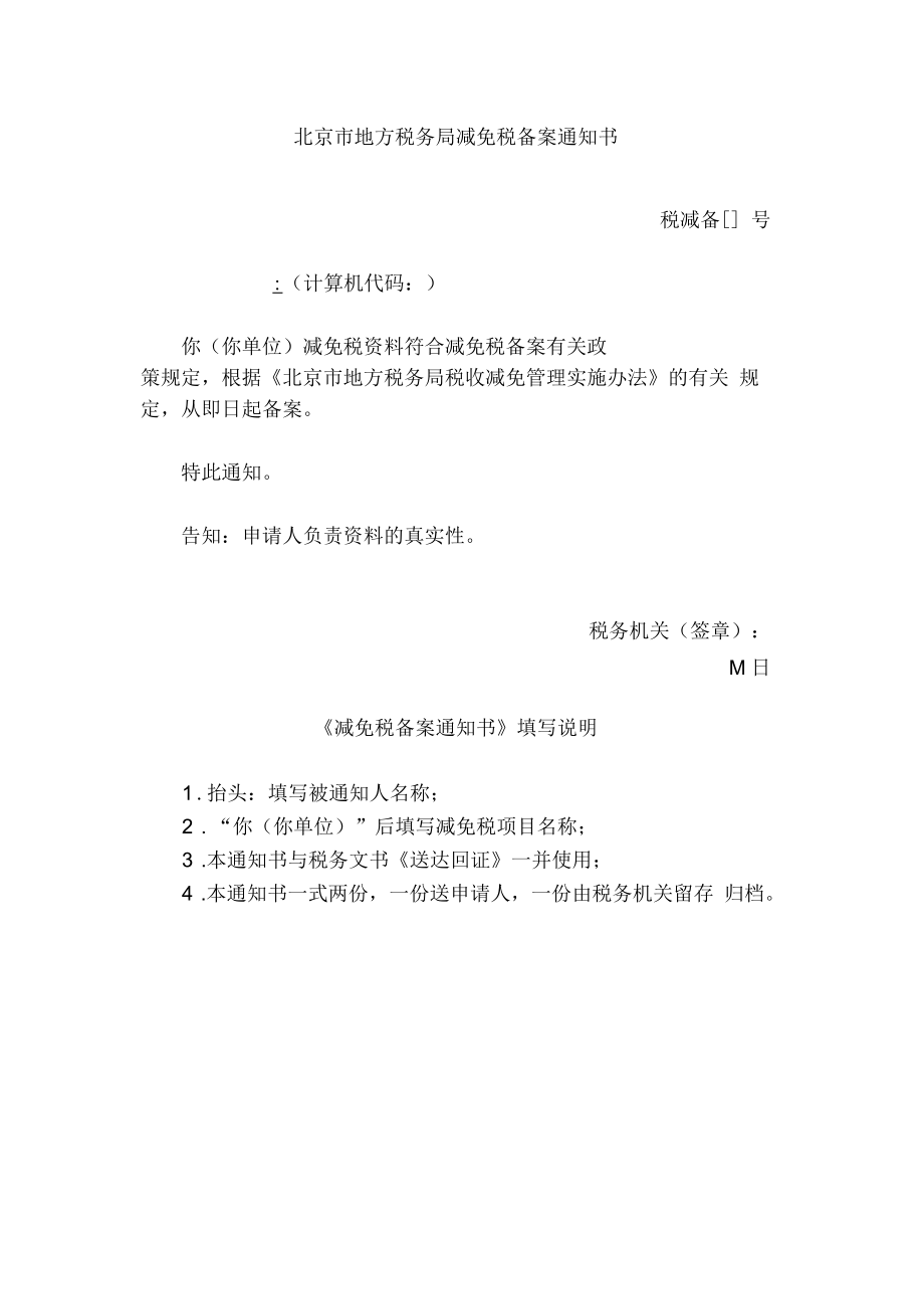 北京市地方税务局减免税备案通知书_第1页
