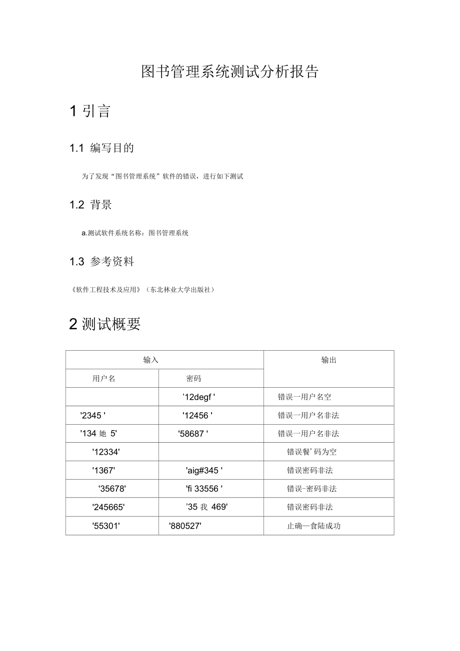 图书管理系统测试分析报告_第1页