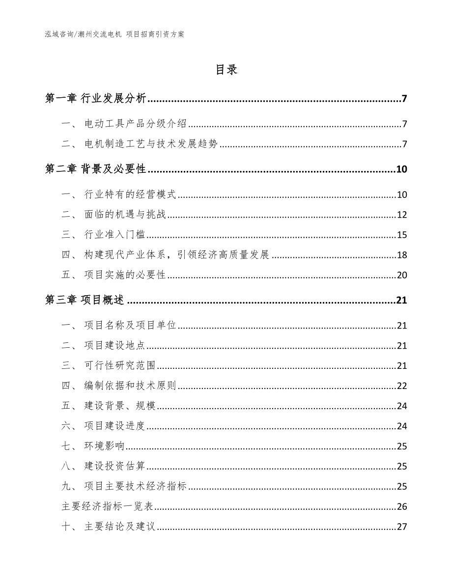 潮州交流電機(jī) 項(xiàng)目招商引資方案【參考模板】_第1頁(yè)