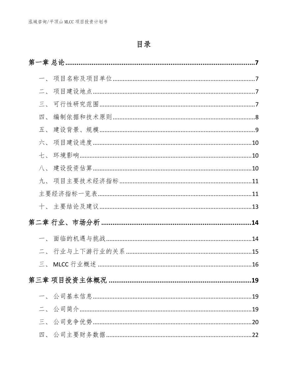 平顶山MLCC项目投资计划书_范文模板_第1页