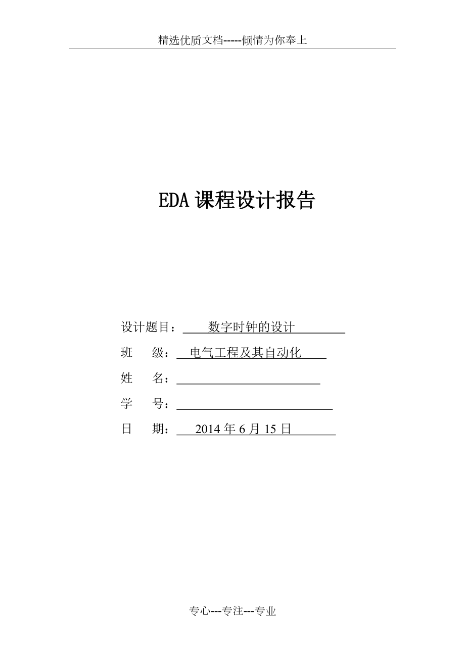 EDA课程设计报告(数字电子时钟)_第1页