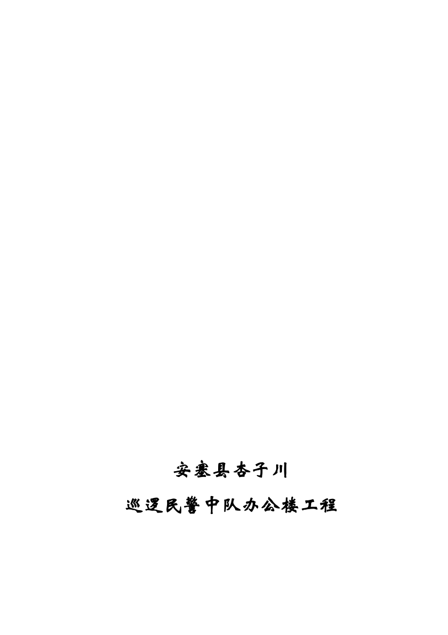 陕西圣安建筑工程有限公司_第1页
