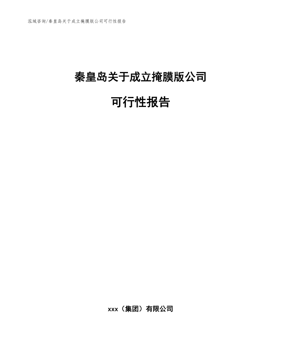 秦皇岛关于成立掩膜版公司可行性报告【参考模板】_第1页
