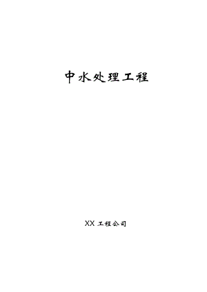 【施工方案模板】給排水工程